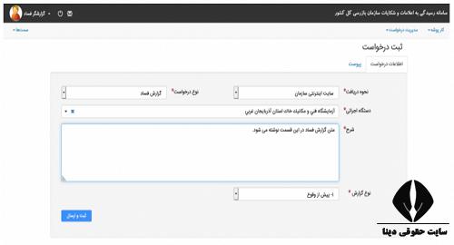 سامانه سازمان بازرسی کل کشور